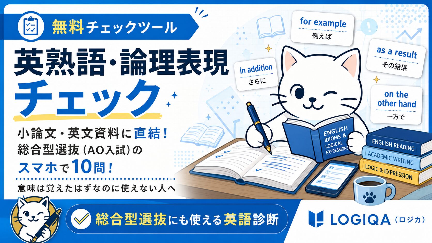 スマホで暗記！英熟語｜総合型選抜の英文資料対策にも｜LOGIQA（ロジカ