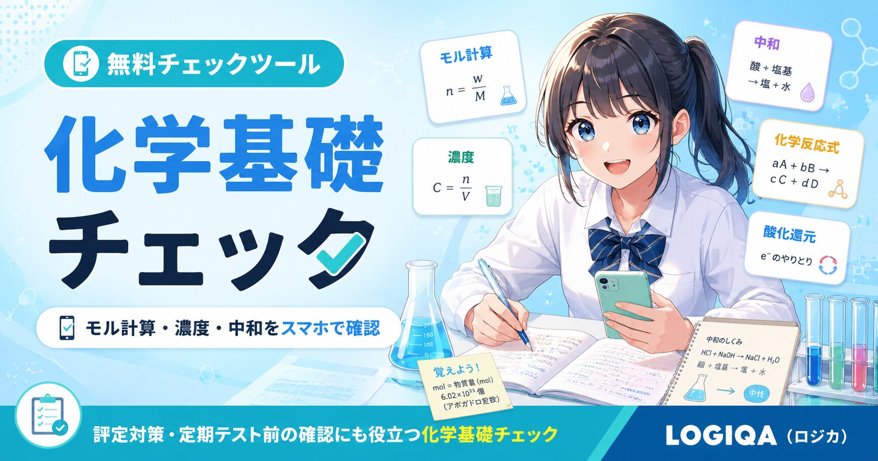 化学基礎のモル計算、濃度、中和、反応式、酸化還元などをスマホで確認できるLOGIQAの無料チェックツール。