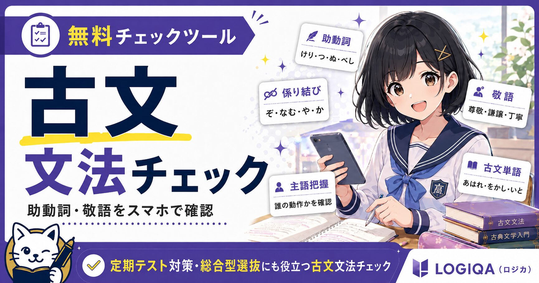 古文文法チェック。助動詞・敬語・活用形・敬意の方向をスマホで確認できるLOGIQAの無料学習ツール。