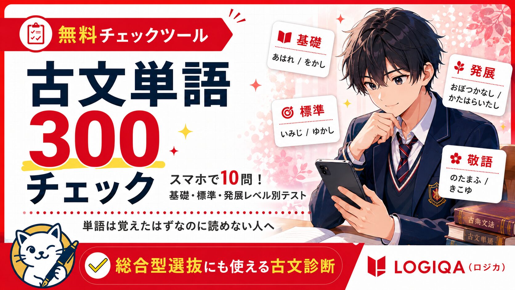 古文単語300チェック。定期テストや古文読解に出やすい古文単語をスマホで確認できるLOGIQAの無料学習ツール。