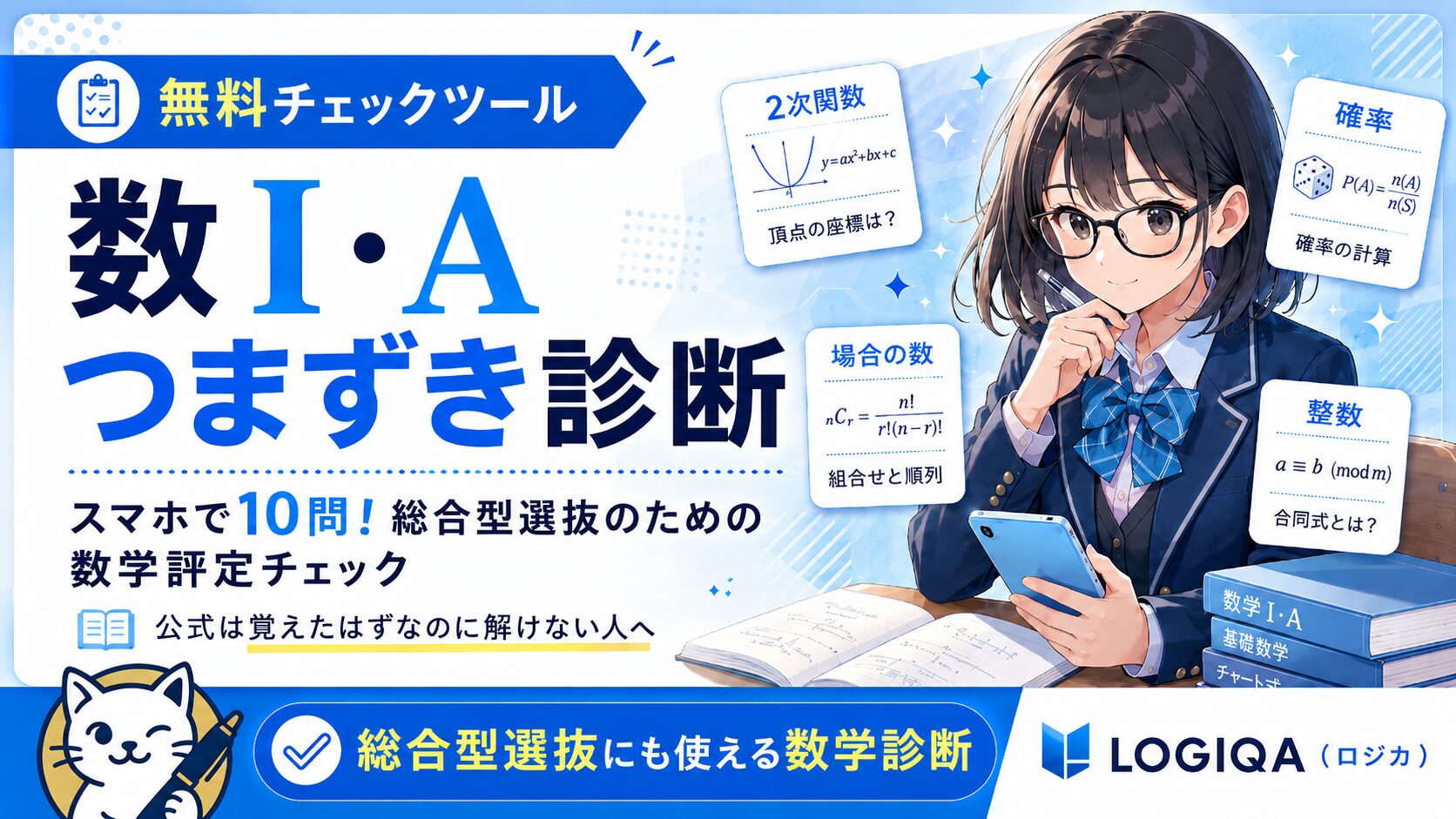 LOGIQA（ロジカ）の数I・Aつまずき診断を紹介するアイキャッチ画像。メガネの女子高生がスマホで数学のチェックツールに取り組んでいる。