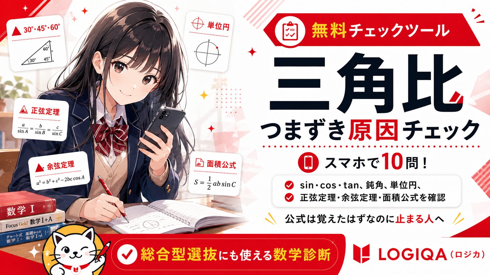LOGIQA（ロジカ）の三角比（数I）つまずき原因チェック無料学習ツールのアイキャッチ画像。高校生がスマホとノートで、sin・cos・tan、鈍角、単位円、正弦定理、余弦定理、面積公式を学習している。