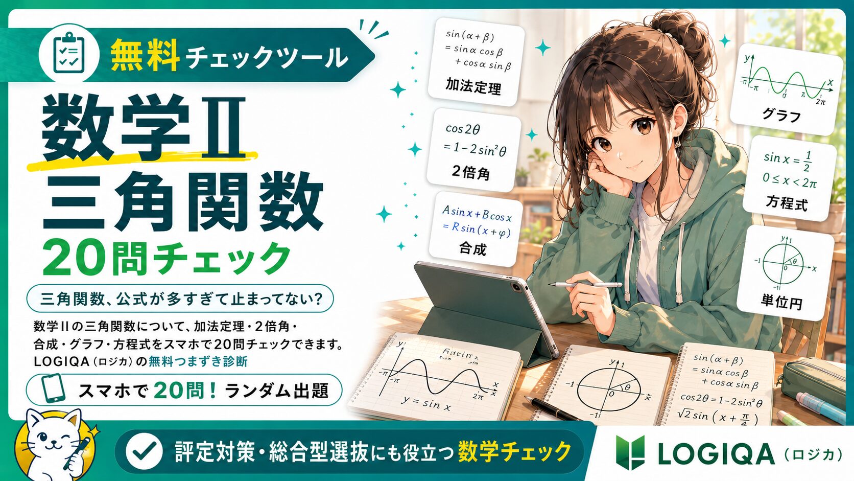 LOGIQA（ロジカ）の数学II「三角関数チェック」アイキャッチ画像。高校生が自宅のタブレットで三角関数を学習している。
