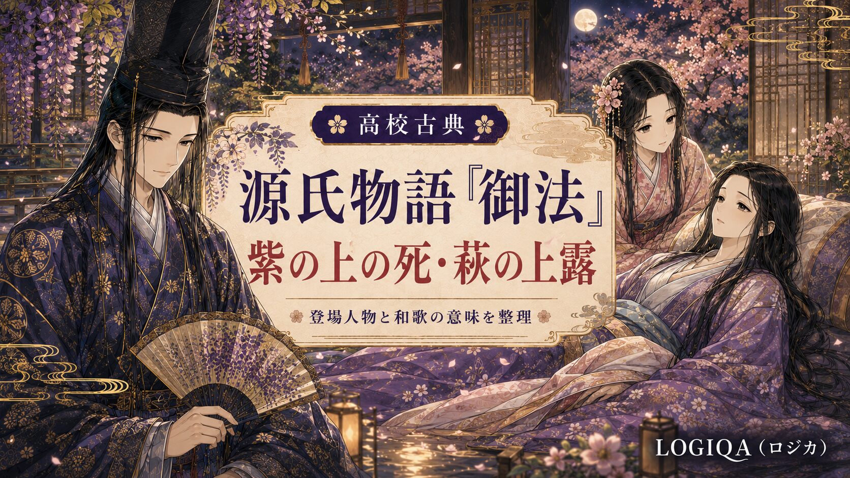 紫 の 上 の 死