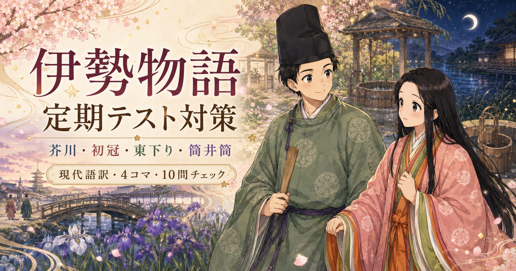 伊勢物語の定期テスト対策ページ。芥川・初冠・東下り・筒井筒を、現代語訳・4コマ・10問チェックで確認できるLOGIQAの古文教材。