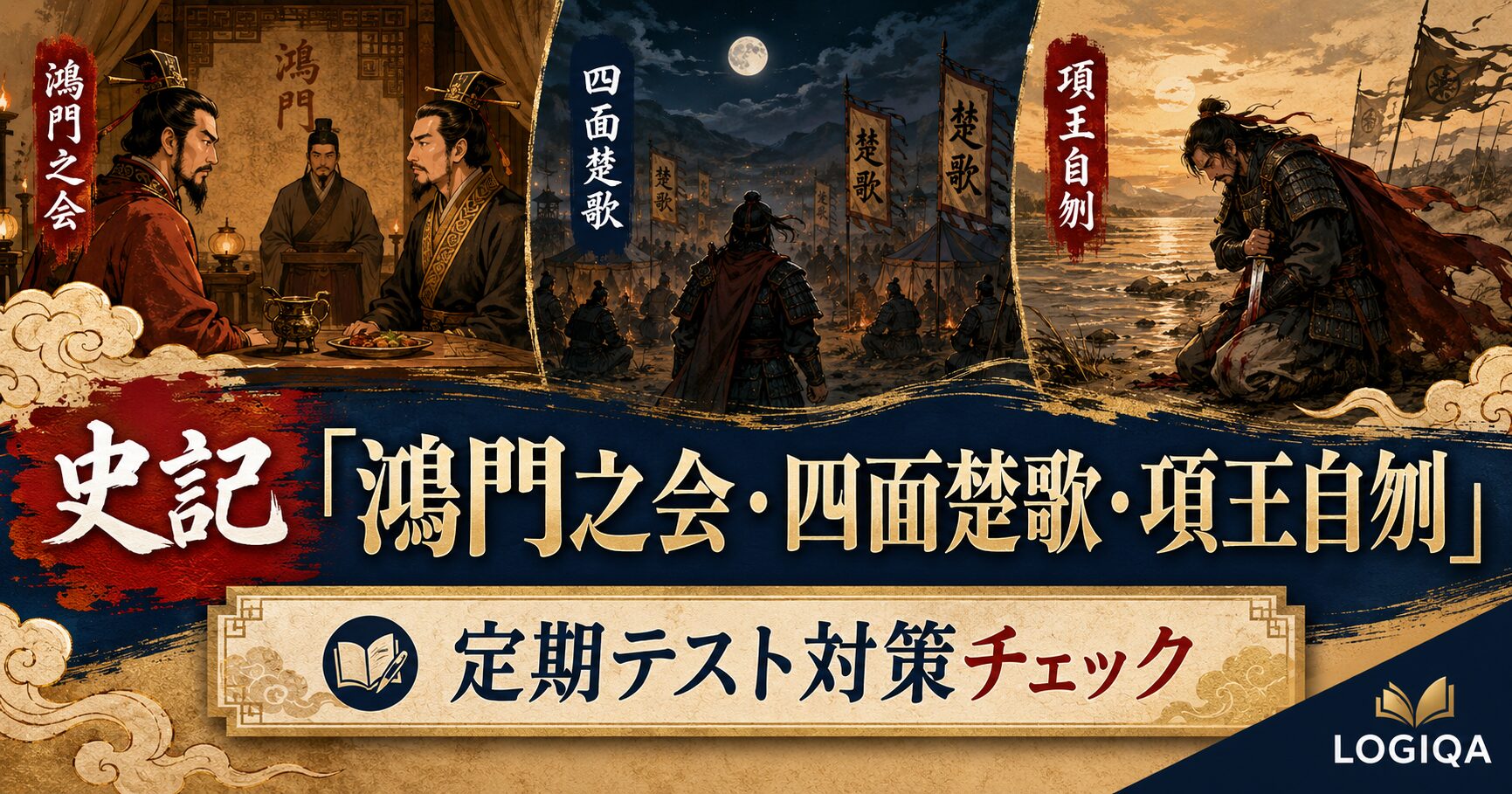 史記「鴻門之会・四面楚歌・項王自刎」の定期テスト対策チェック。項羽と劉邦の人物関係、四面楚歌、項王自刎をスマホで確認するLOGIQAのアイキャッチ画像。