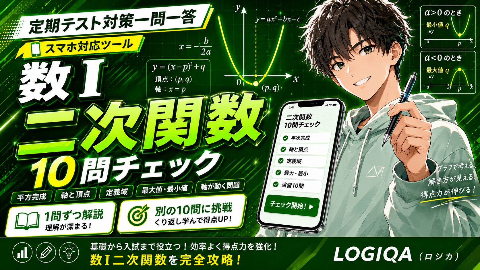 数学定期テスト対策 - LOGIQA（ロジカ）｜総合型選抜・推薦入試の